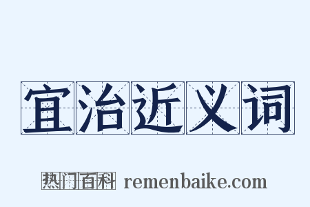 宜治近义词是什么意思的图片